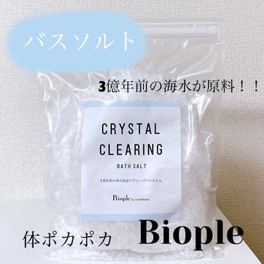 CRYSTAL CLEARING BATH SALT/Biople/入浴剤を使ったクチコミ（1枚目）