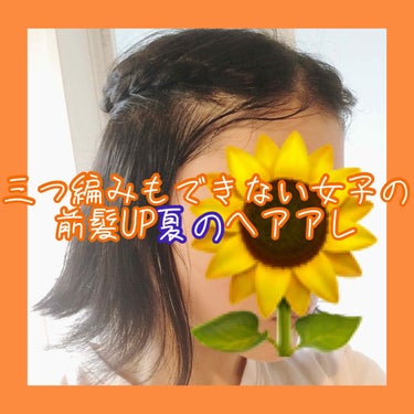 🍧前髪を上げるかわいい簡単夏のヘアアレ🍧 
うめばぁです。

今回はヘアーアレンジ紹介です！

夏は暑いので、前髪をあげたい！という方も多いと思います。

なので、今回は前髪を上げるアレンジです💛

私