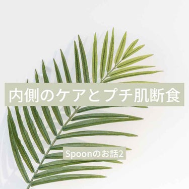 Spoon on LIPS 「前回の投稿の続き《内側のケアとプチ肌断食》まずは内側のケアに目..」（1枚目）