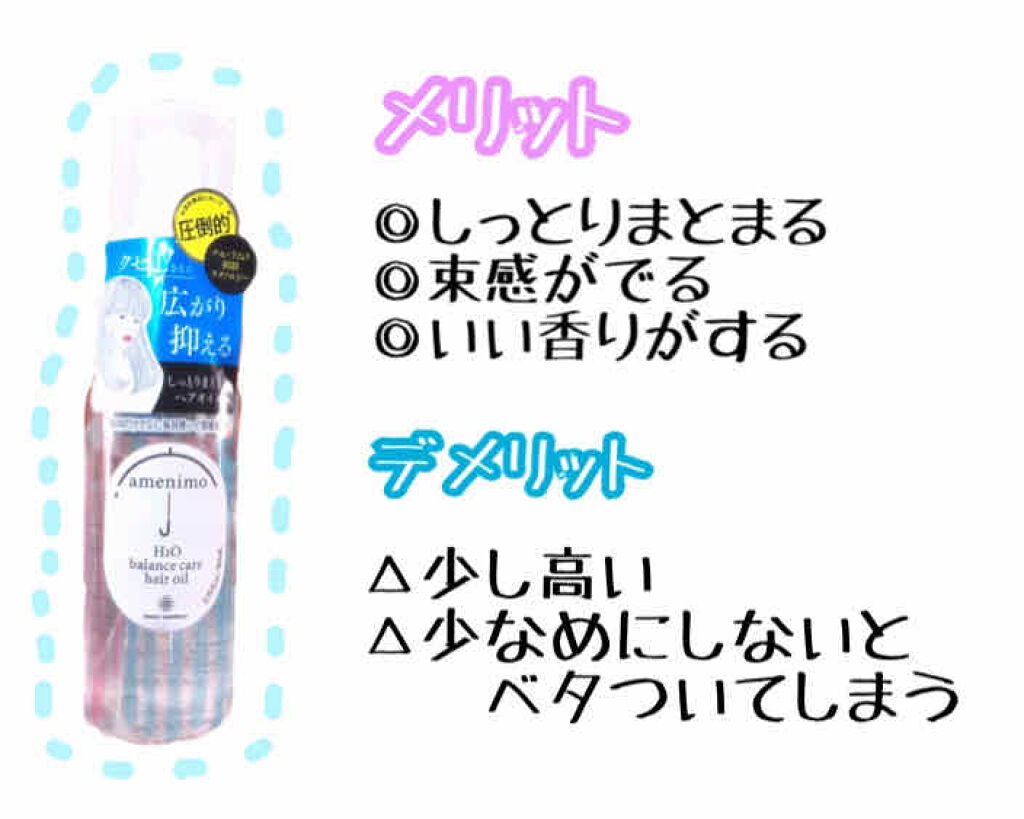 H2O バランスケア ヘアオイル/amenimo(アメニモ)/ヘアオイルを使ったクチコミ（3枚目）