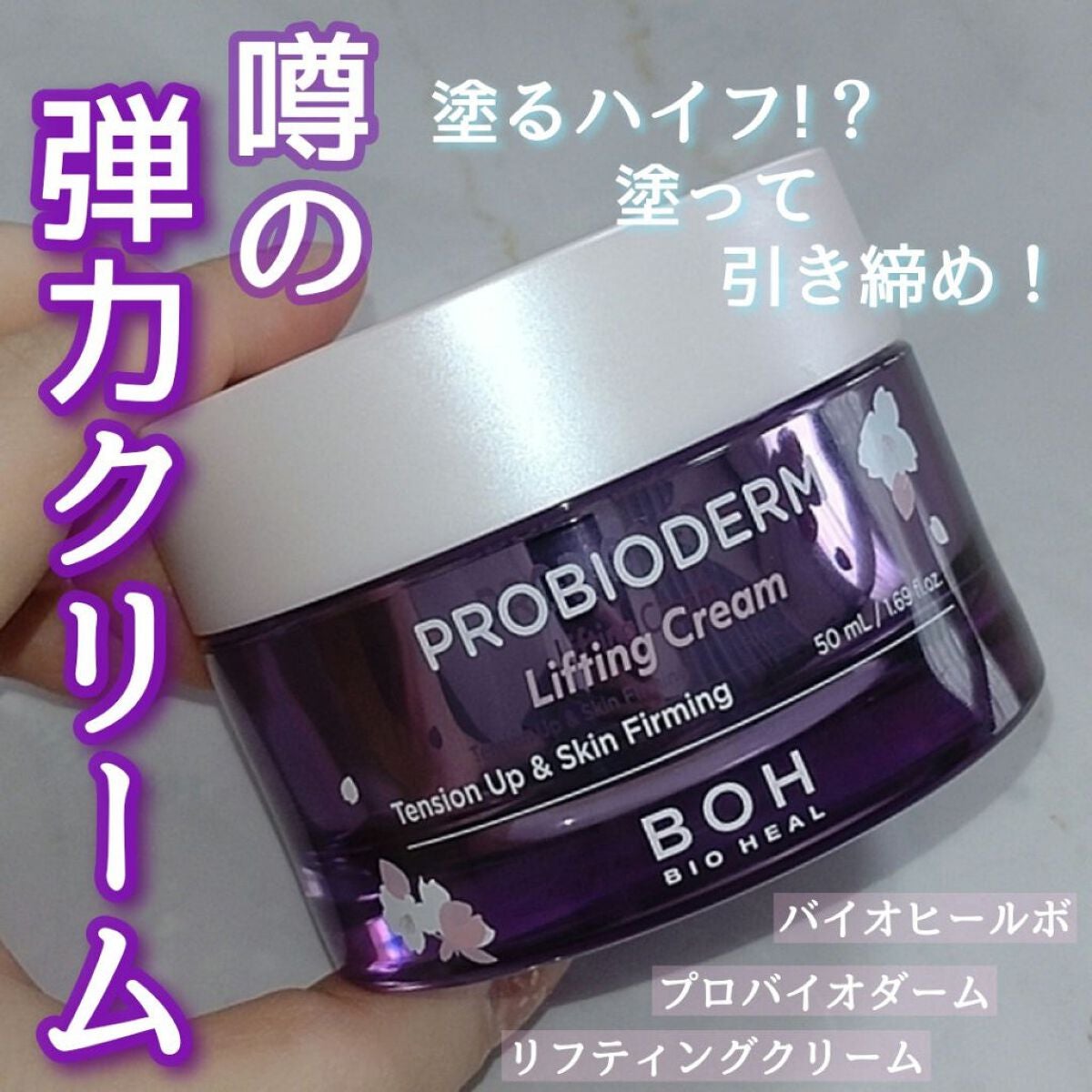 プロバイオダーム リフティング クリーム/BIOHEAL BOH/フェイスクリームを使ったクチコミ(1枚目)