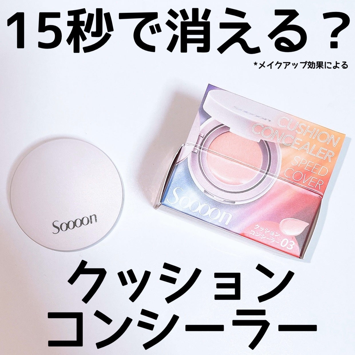 スーン クッションコンシーラー /エリザベス/クッションファンデーションを使ったクチコミ(1枚目)