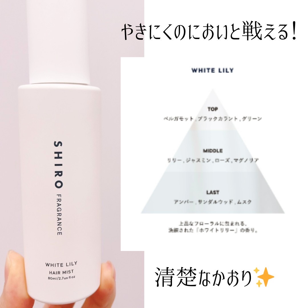 ホワイトリリー ヘアミスト/SHIRO/ヘアミストを使ったクチコミ（2枚目）
