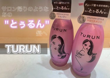 今回紹介するのはTuRUN ウルツヤスタイル シャンプー／トリートメントです🫧🤍
プレゼントキャンペーンで頂きました！ありがとうございます！

実は私TuRUNは前に自分で買ったことがあるんですけど、ボ