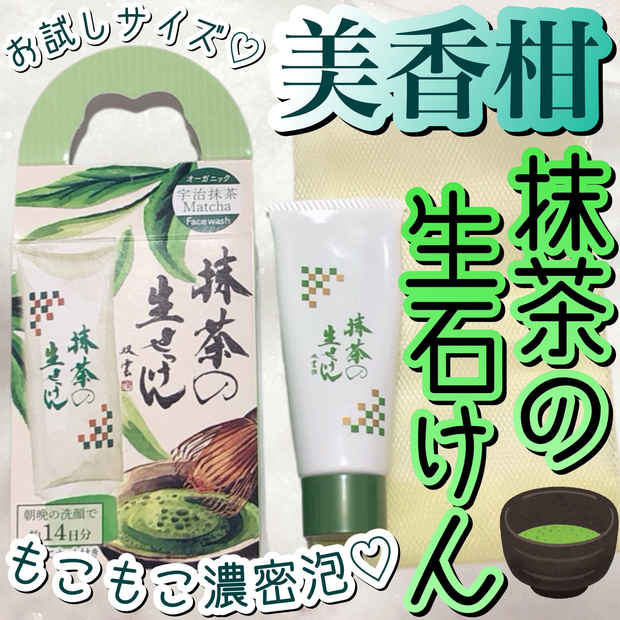 抹茶の生せっけん/美香柑/洗顔フォームを使ったクチコミ（1枚目）