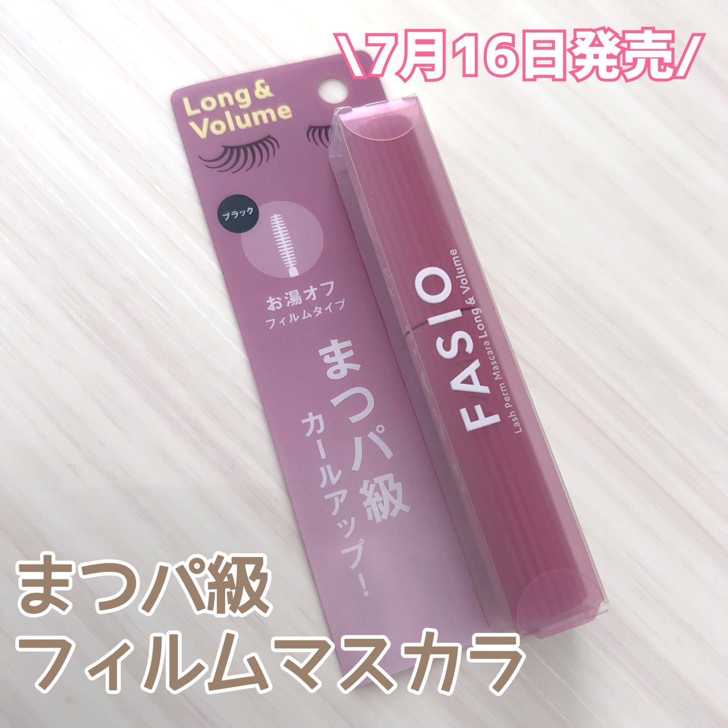 まつパ級 フィルム マスカラ (ロング&ボリューム)/FASIO/マスカラを使ったクチコミ(1枚目)