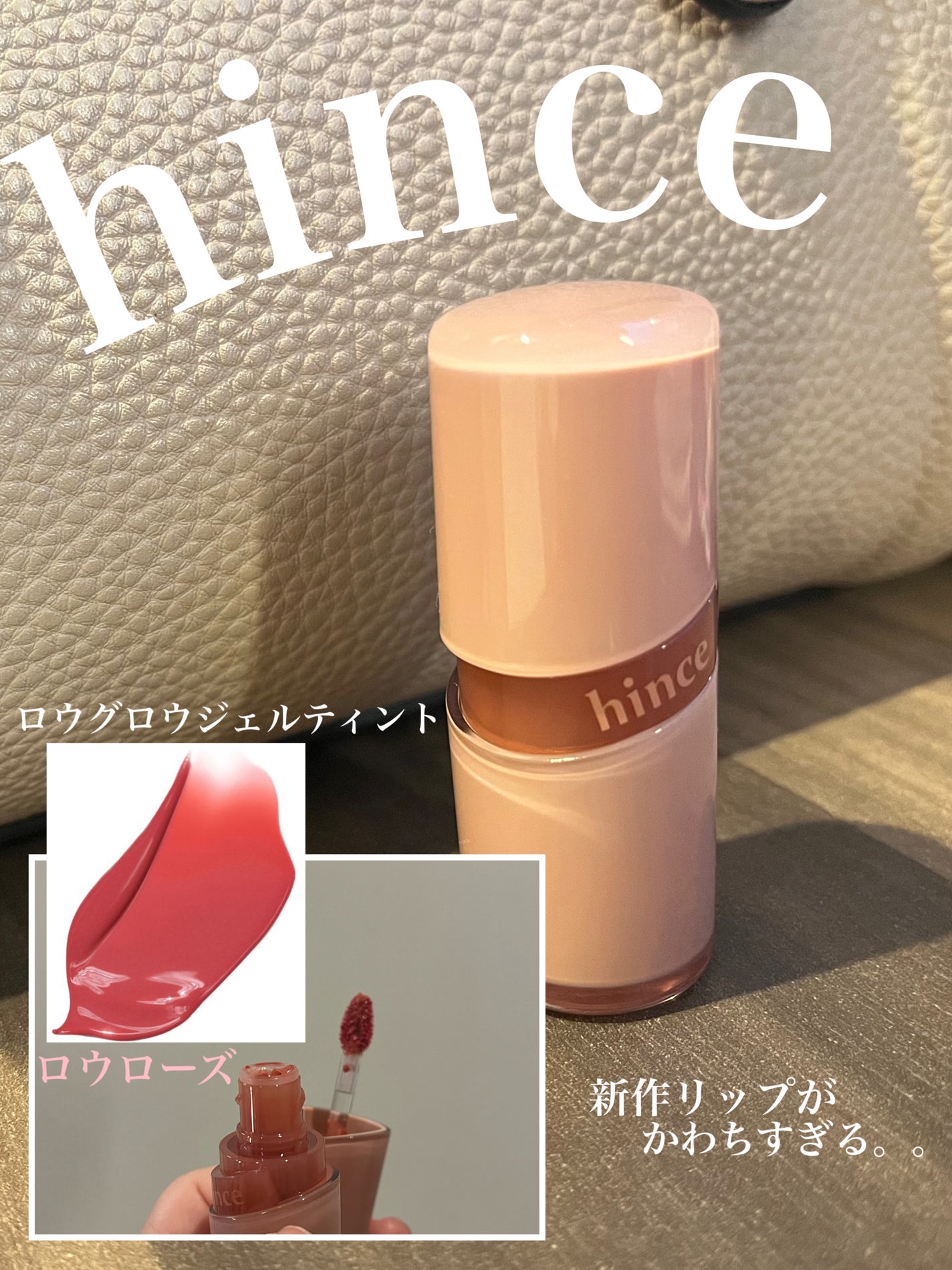 ロウグロウジェルティント/hince/リップティントを使ったクチコミ(1枚目)