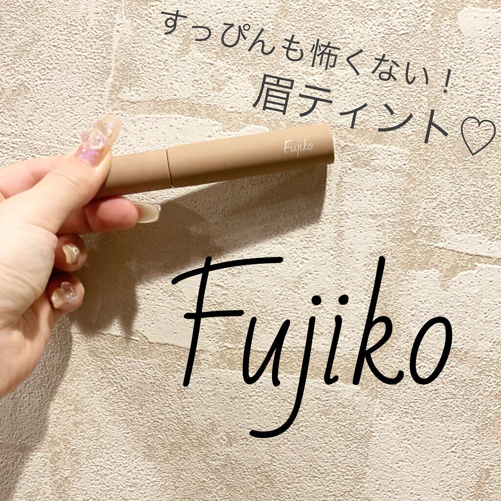眉ティントSVR/Fujiko/眉ティントを使ったクチコミ(1枚目)