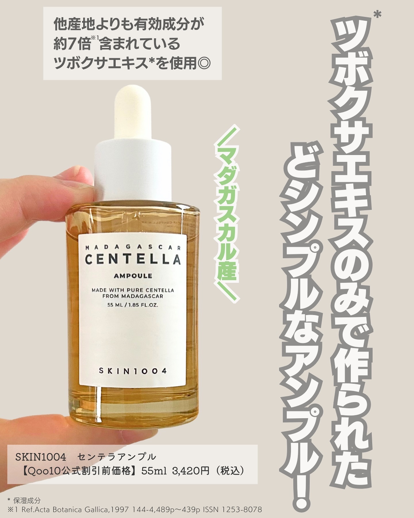 センテラ アンプル｜SKIN1004の使い方を徹底解説 - マダガスカルの