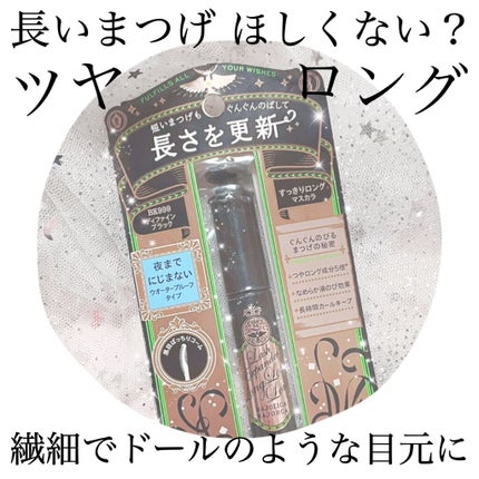 ラッシュエキスパンダー ロングロングロング/MAJOLICA MAJORCA/マスカラを使ったクチコミ(1枚目)