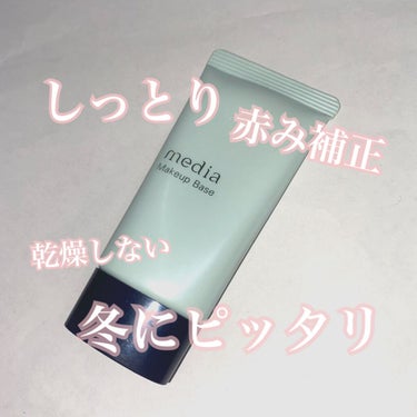 4枚目から顔面ドアップあります⚠️

media　メイクアップベースS　30g　750＋税
グリーン
SPF27PA++


色補正★★★★☆
保湿★★★★★
崩れにくさ★★★★★
毛穴カバー★★☆☆☆