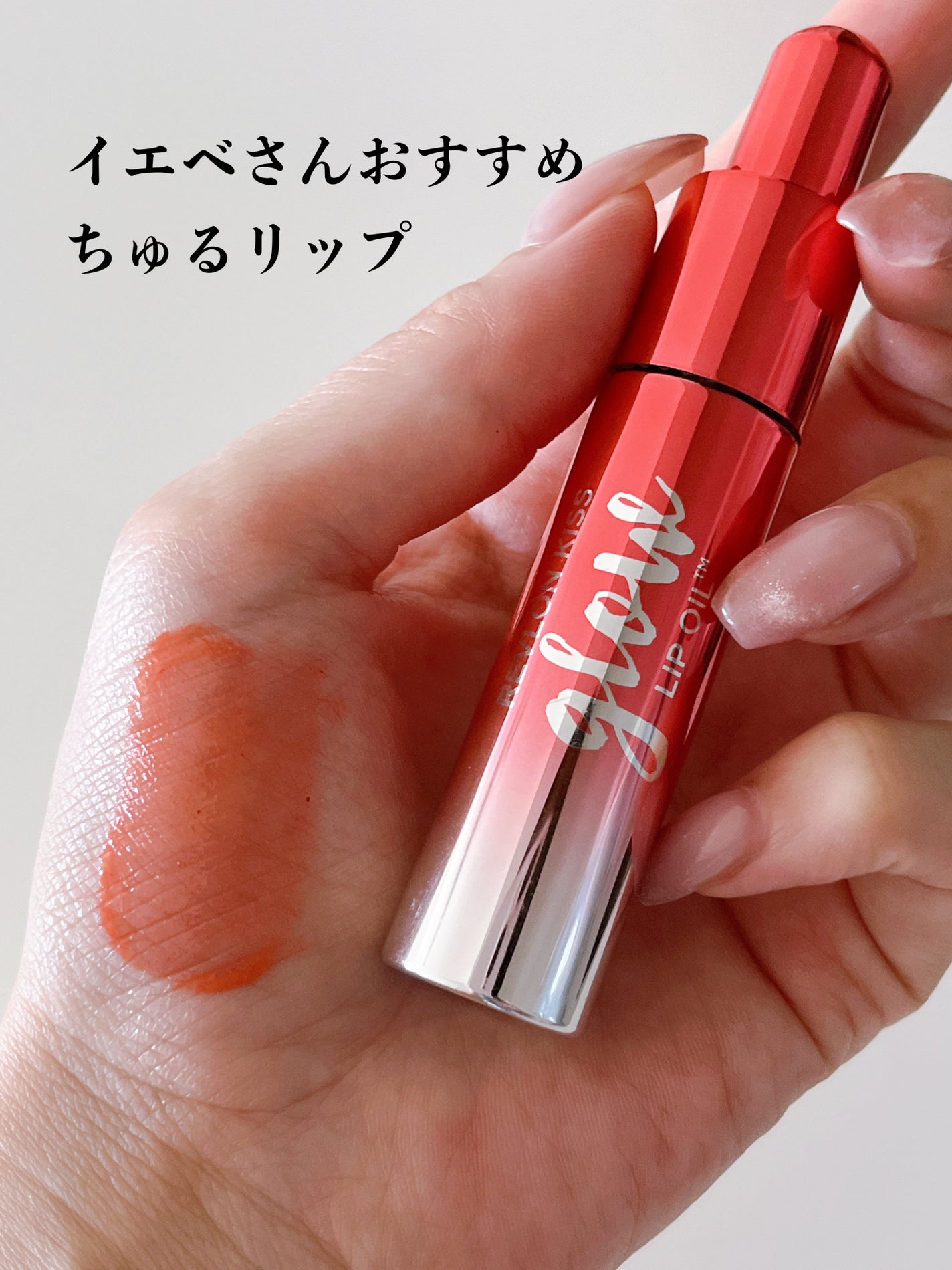 キス グロウ リップ オイル/REVLON/リップグロスを使ったクチコミ(1枚目)