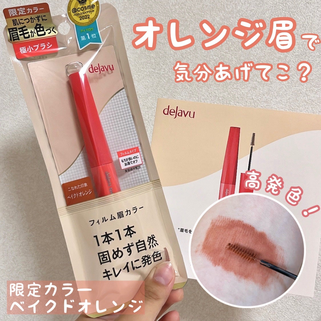 フィルム眉カラー/デジャヴュ/眉マスカラを使ったクチコミ(1枚目)