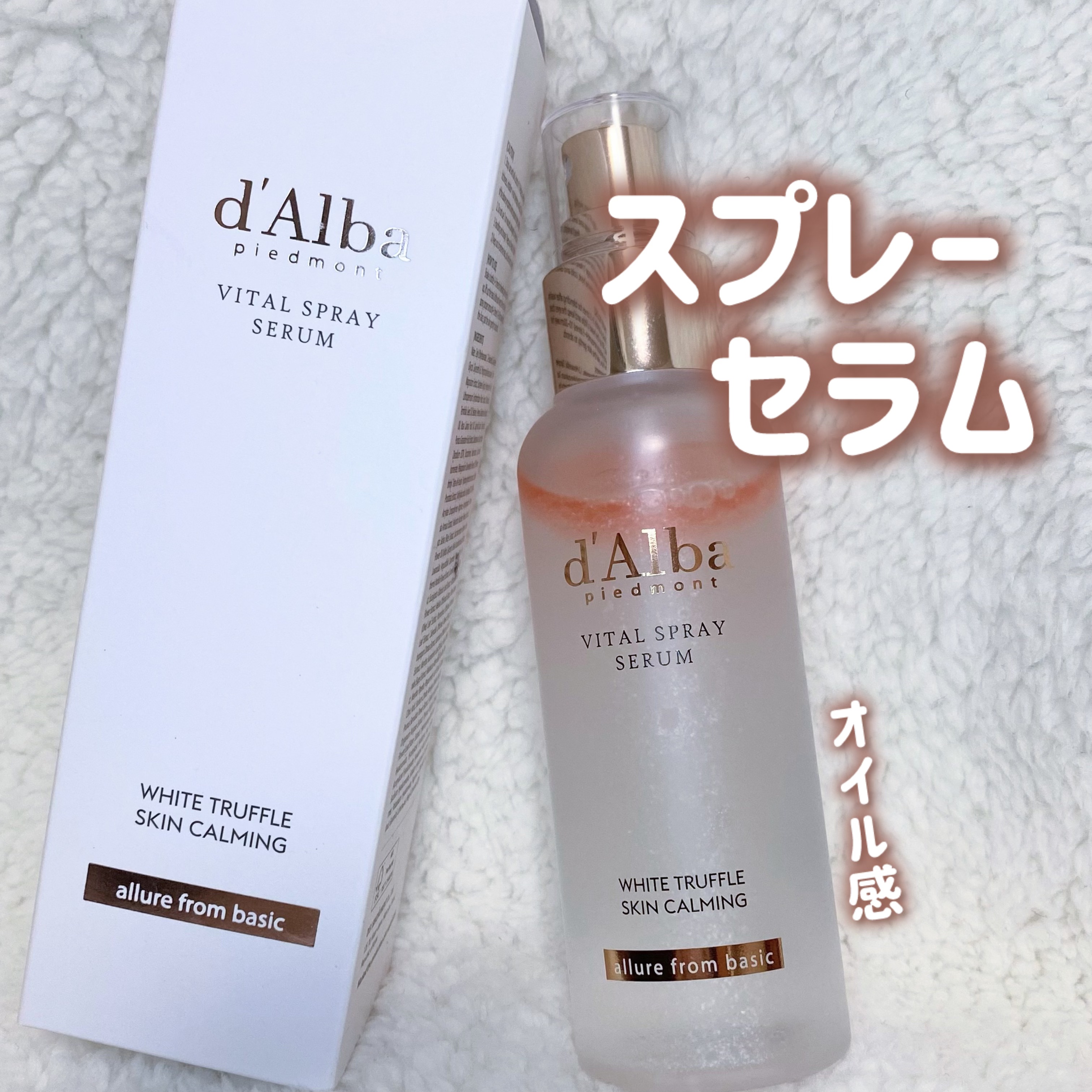 ツヤ感！オイルインスプレー
ダルバさまからいただきました。


✼••┈┈••✼••┈┈••✼••┈┈••✼••┈┈••✼


ダルバ
ホワイトトリュフバイタルスプレーセラム


✼••┈┈••✼••┈┈••✼••┈┈••✼••┈┈••✼
