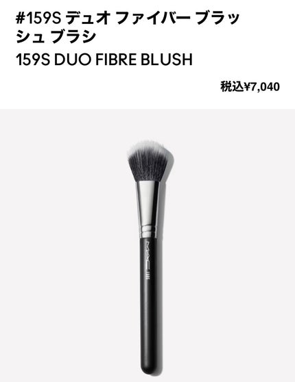 #159 デュオ ファイバー ブラッシュ ブラシ/M・A・C/メイクブラシを使ったクチコミ(3枚目)