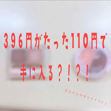 【396円がたった110円で手に入る？！？！】



まあ、396円でもやすいですよね。(。'-')ｳﾝｳﾝでも、似てるものが110円で手に入るもんならそっちの方がいいですよね。



で、今日比べてく