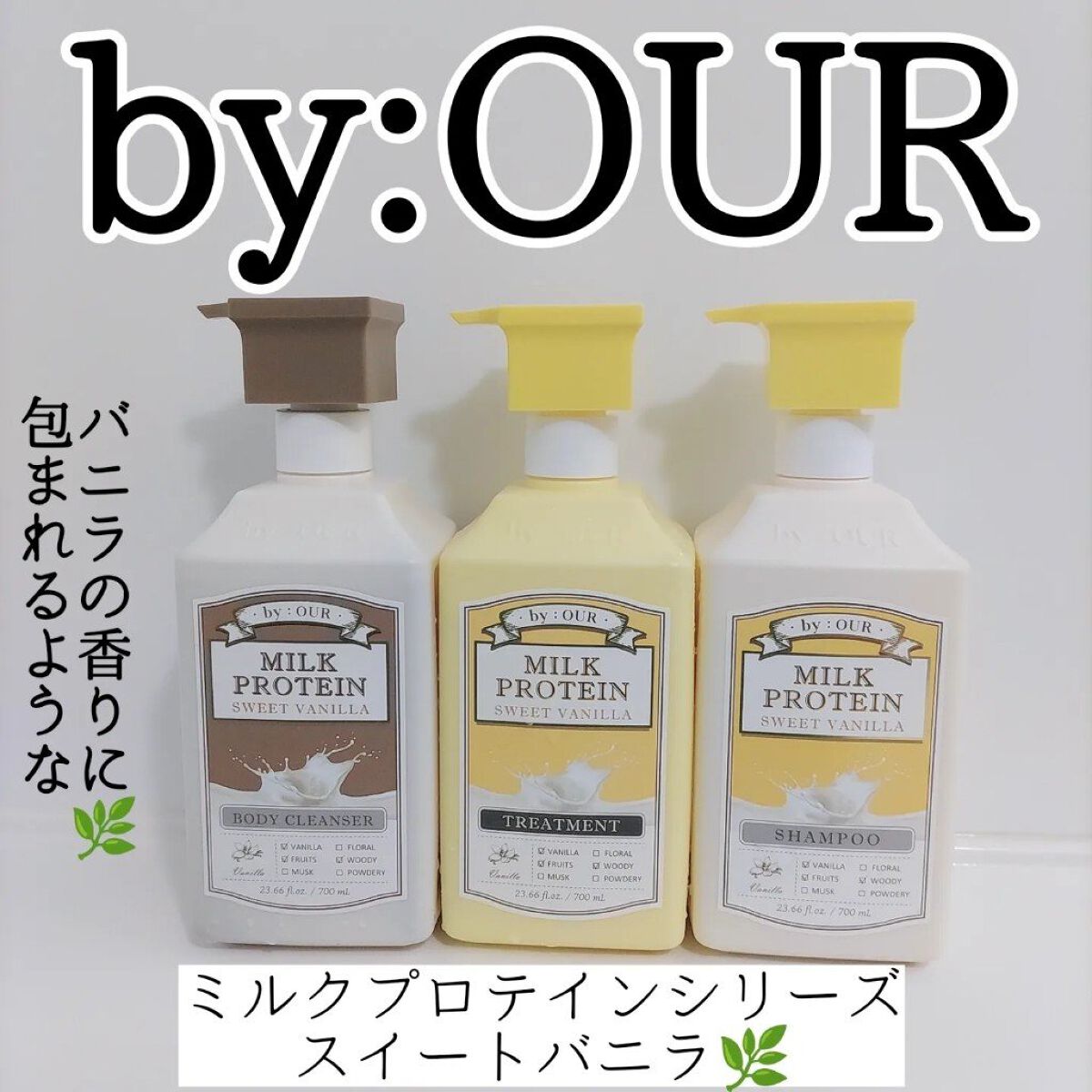 ミルクプロテイン シャンプー/ トリートメント スイートバニラ/by : OUR/サロンシャンプーを使ったクチコミ（1枚目）