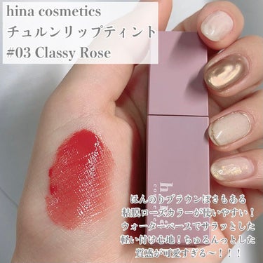 チュルンリップティント 03 Classy rose/hina cosmetics/リップグロスを使ったクチコミ（2枚目）