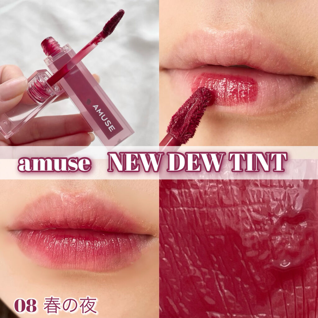 デューティント 【旧】08 春の夜/AMUSE/リップティントを使ったクチコミ（1枚目）