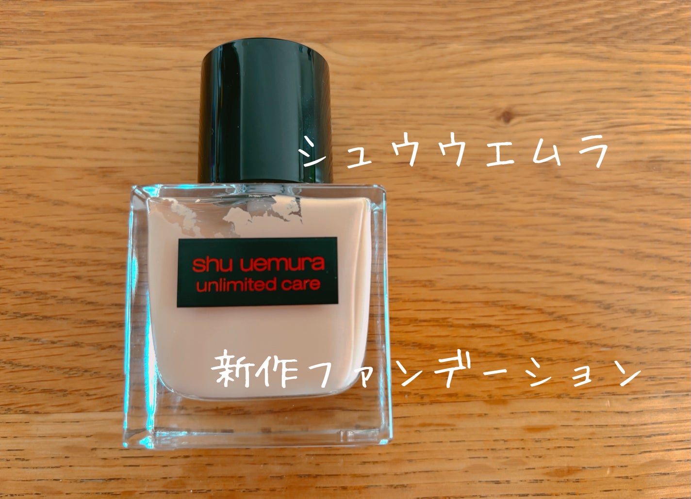 アンリミテッド ケア ツヤ セラム ファンデーション/shu uemura/リキッドファンデーションを使ったクチコミ(1枚目)