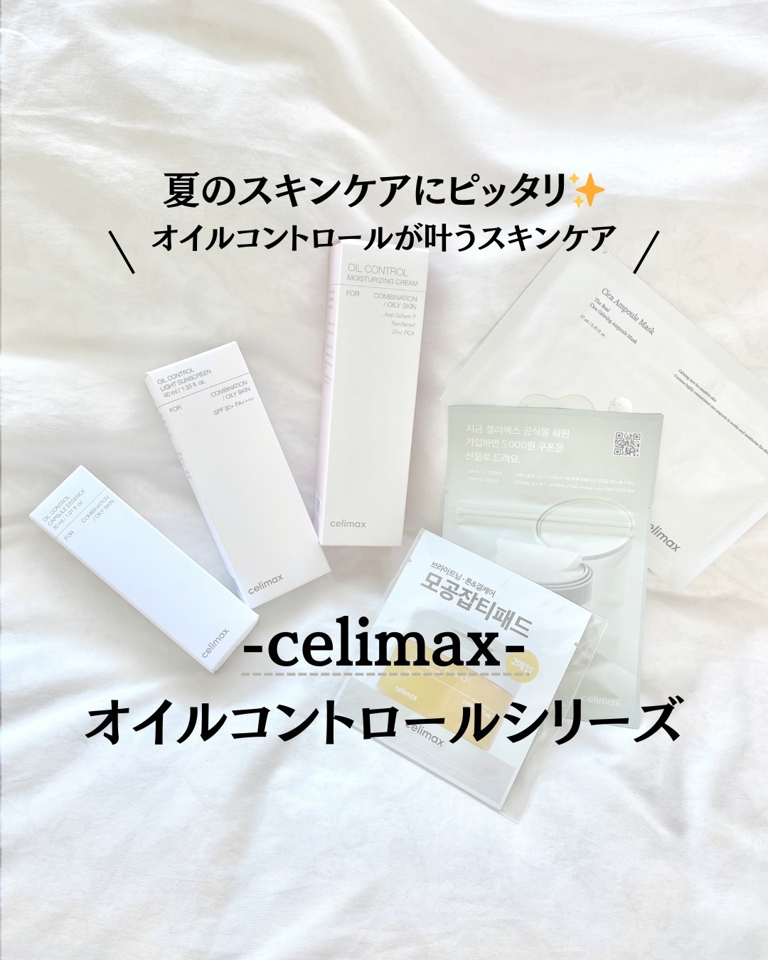 オイルコントロール水分クリーム/celimax/フェイスクリームを使ったクチコミ（1枚目）