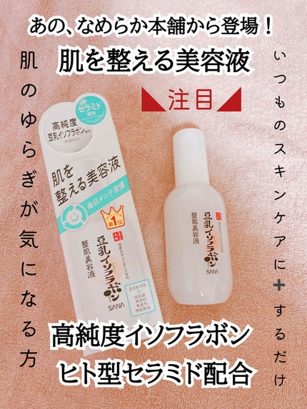 なめらか本舗 整肌美容液 NC/なめらか本舗/美容液を使ったクチコミ(1枚目)