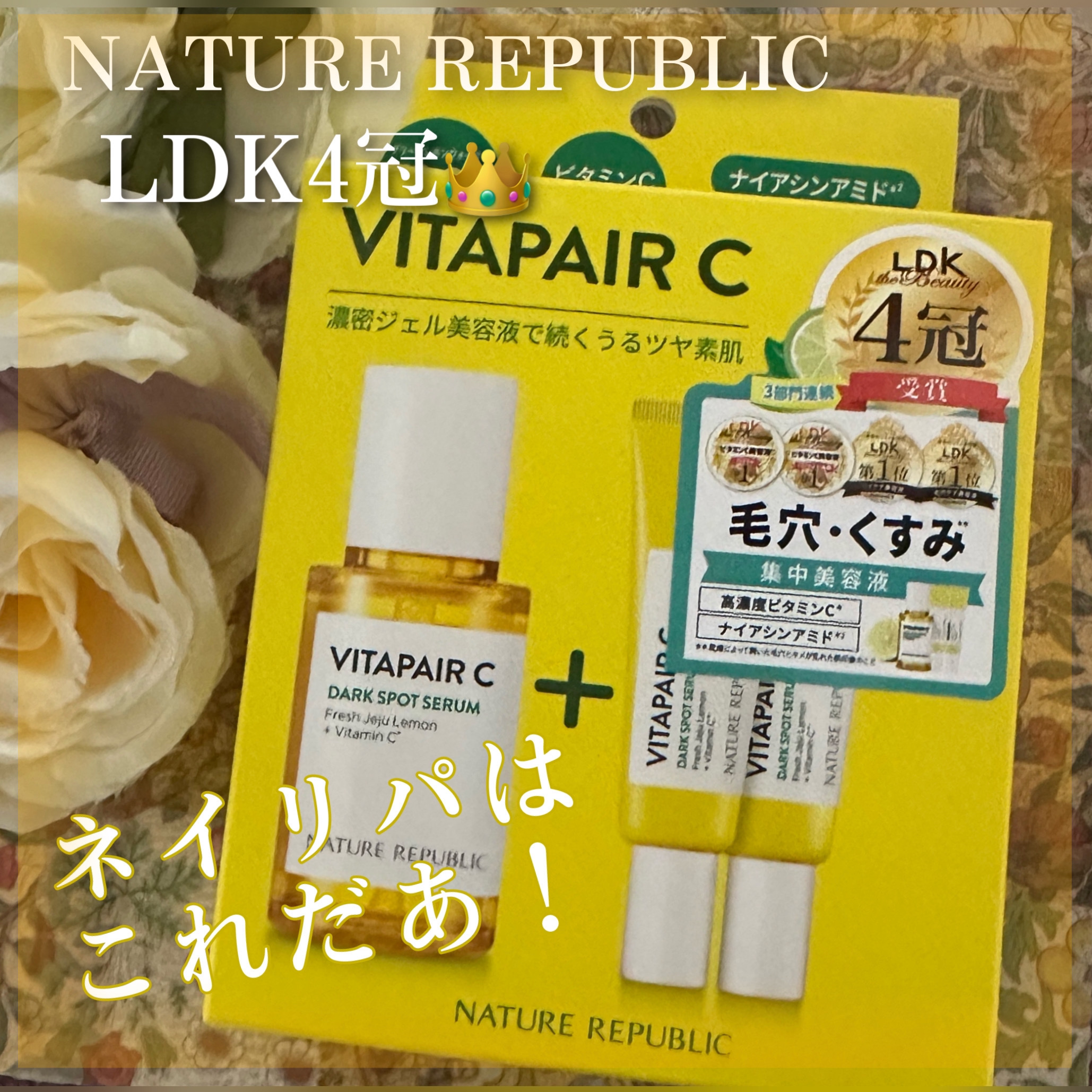 ビタペアC 集中美容液スペシャルセット/ネイチャーリパブリック/美容液を使ったクチコミ（1枚目）