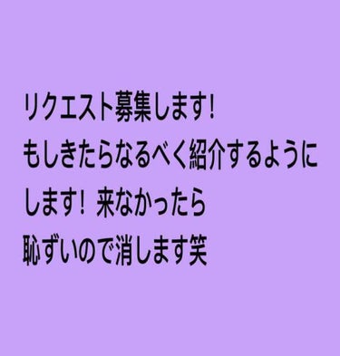 リクエストお願いしますぅぅぅぅぅぅぅぅ！！！！！！！！！！！