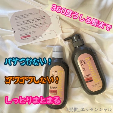 【360度うしろ髪まで、パサつかない！ゴワゴワしない！しっとりまとまる】

＊Essential THE BEAUTY  髪のキメ美容シャンプー/コンディショナー〈モイストリペア〉＊

--------