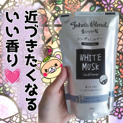 ホワイトムスク シャンプー/コンディショナー/John's Blend/市販シャンプーを使ったクチコミ(1枚目)