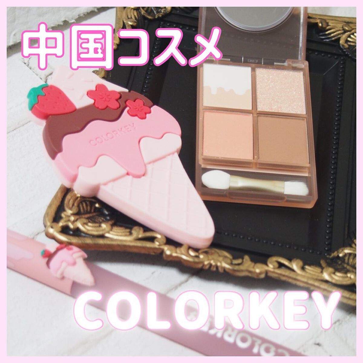 リップスティックアイスクリームティント/COLORKEY/口紅を使ったクチコミ（1枚目）