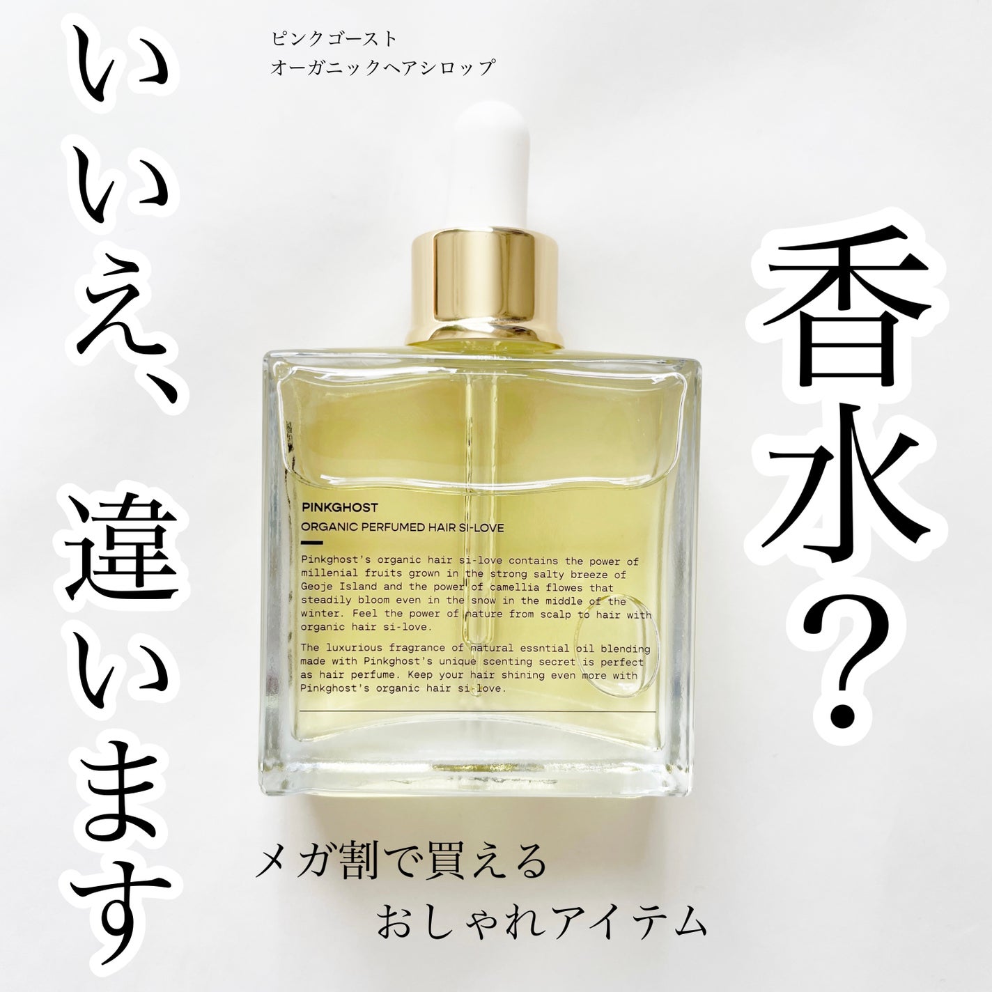 オーガニックヘアシロップ/PINKGHOST/ヘアオイルを使ったクチコミ(1枚目)