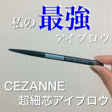 超細芯アイブロウ/CEZANNE/アイブロウペンシルを使ったクチコミ（1枚目）