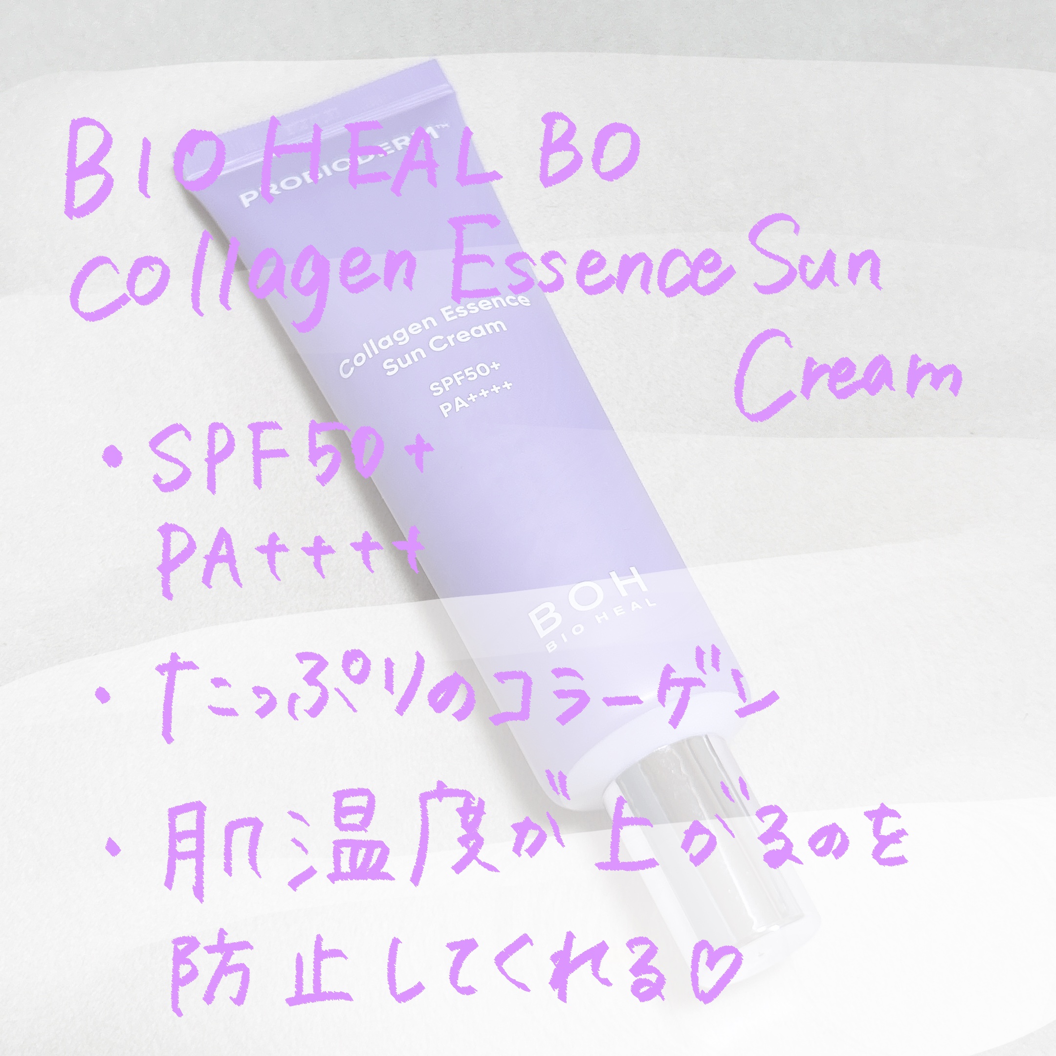 バイオヒールボ プロバイオダーム™ コラーゲン エッセンス サンクリーム/BIOHEAL BOH/日焼け止めローションを使ったクチコミ（2枚目）