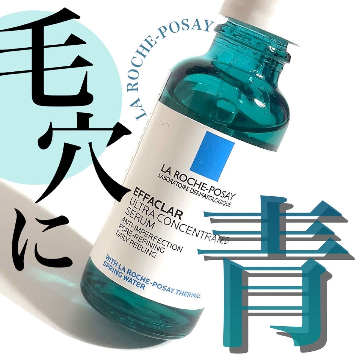 💎✨💎✨💎✨💎✨💎
ラロッシュポゼの
大人気ブルーの美容液💎✨

ニキビができやすい、毛穴の皮脂が詰まりやすい
オイリー肌さんに特に勧めたい！🙋🏻‍♀️

荒れがちな肌を優しくいたわりながら
毛穴や角質ケアをしてくれる。

