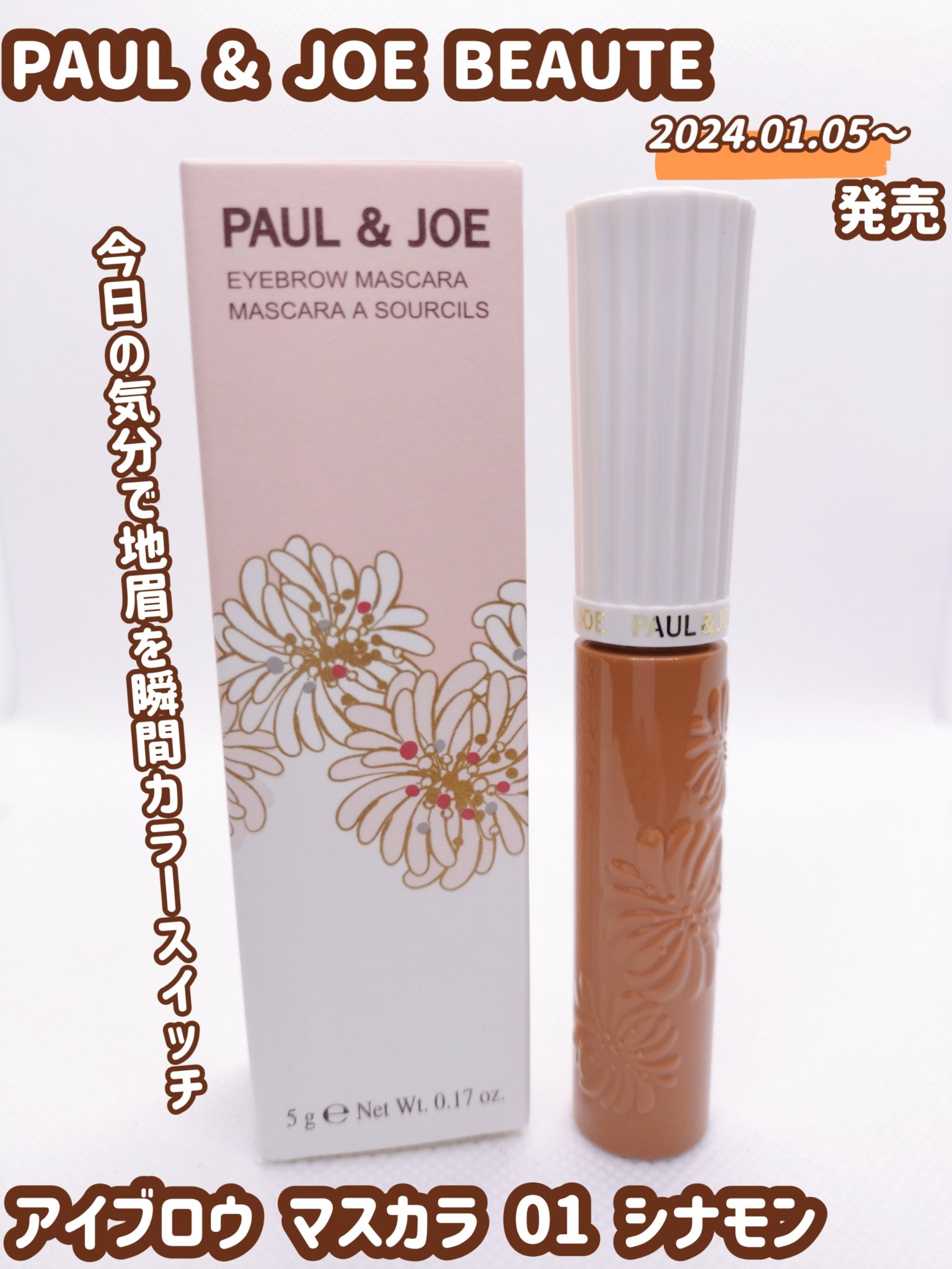 アイブロウ マスカラ/PAUL & JOE BEAUTE/眉マスカラを使ったクチコミ（1枚目）