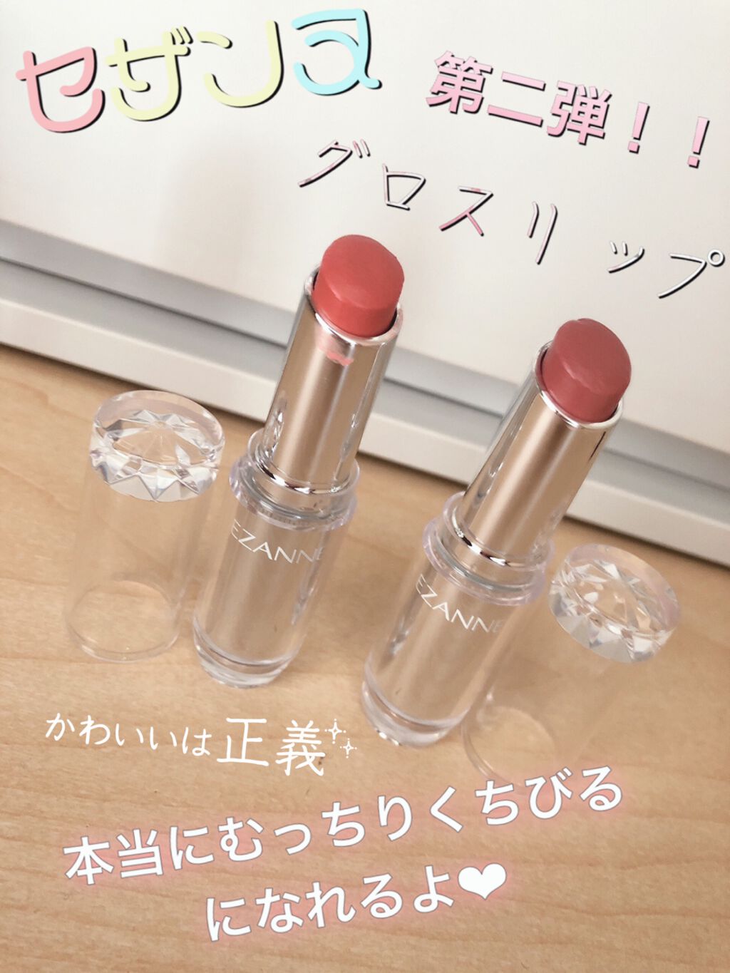 ラスティンググロスリップ/CEZANNE/口紅を使ったクチコミ（1枚目）