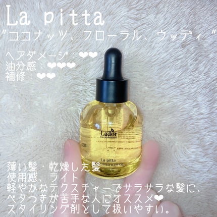パフュームヘアオイル ラピタ/La'dor/ヘアオイルを使ったクチコミ(2枚目)