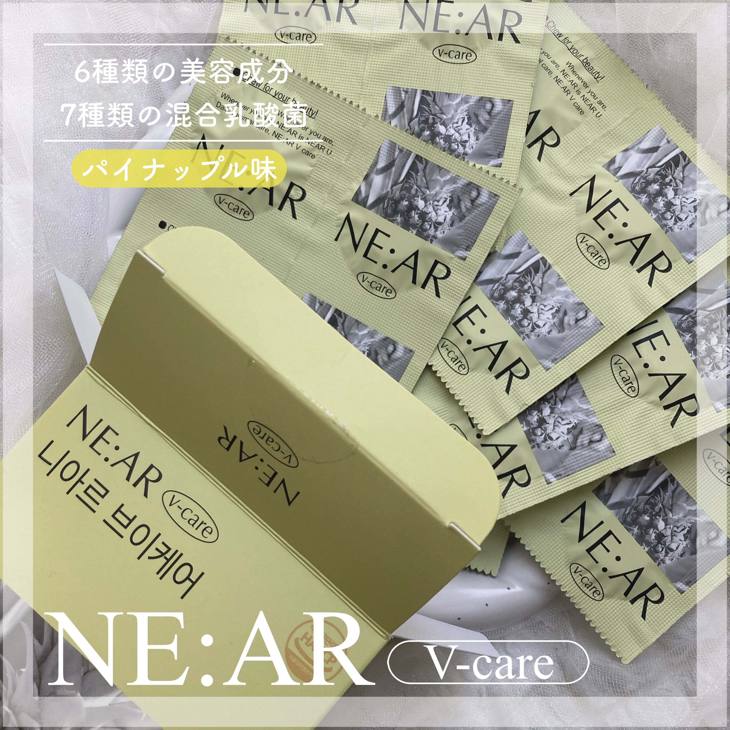 ニアル　Vケア/NE:AR/美容サプリメントを使ったクチコミ（1枚目）