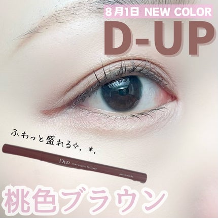 シルキーリキッドアイライナーWP/D-UP/リキッドアイライナーを使ったクチコミ(1枚目)