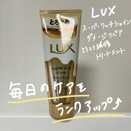 スーパーリッチシャイン ダメージリペア とろとろ補修トリートメント/LUX/洗い流すヘアトリートメントを使ったクチコミ(1枚目)