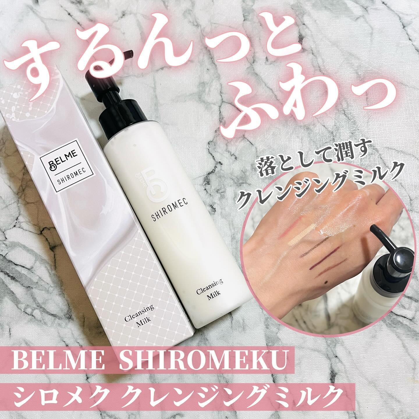 シロメク　クレンジングミルク/BELME/ミルククレンジングを使ったクチコミ（1枚目）