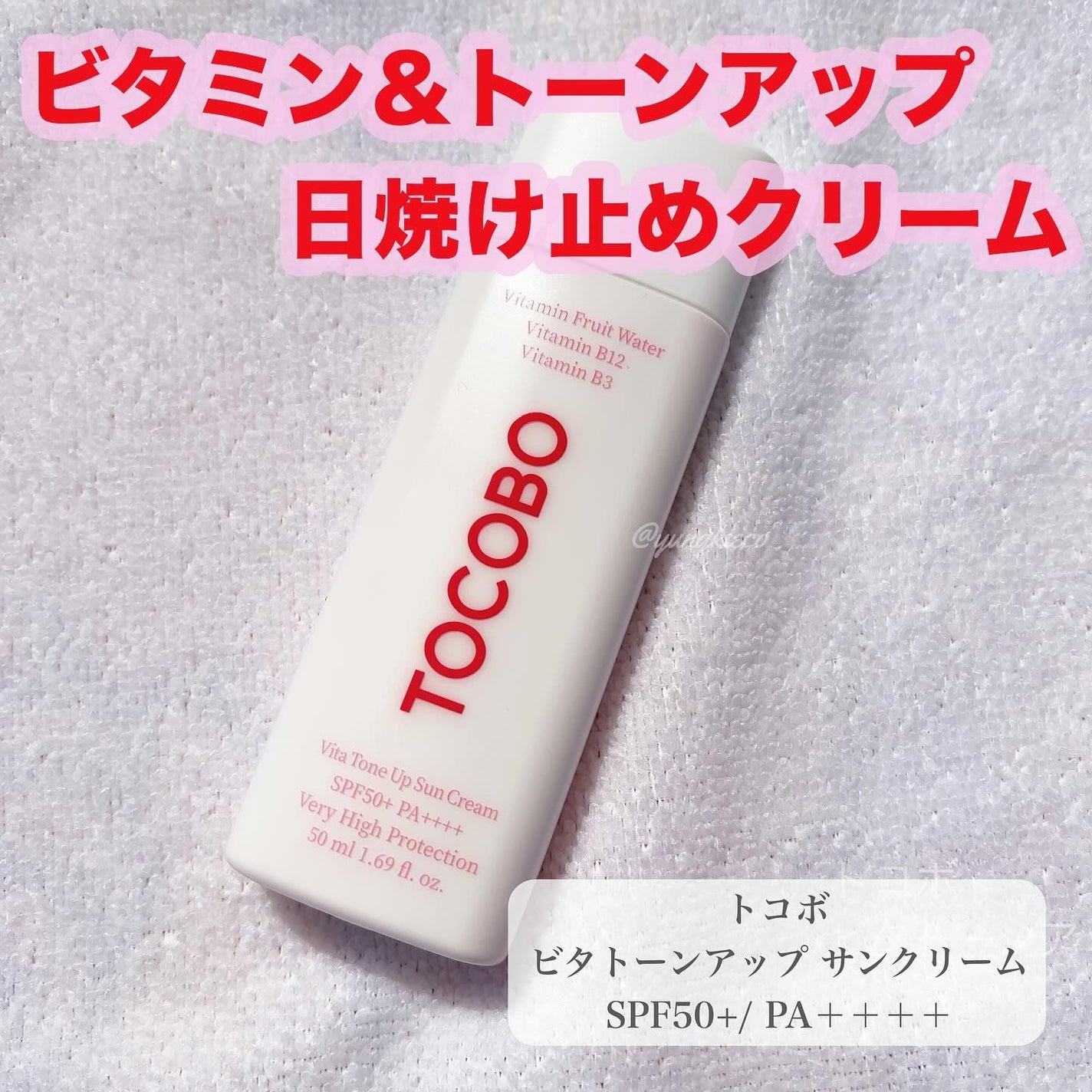 ビタトーンアップサンクリーム/TOCOBO/日焼け止めクリームを使ったクチコミ(1枚目)