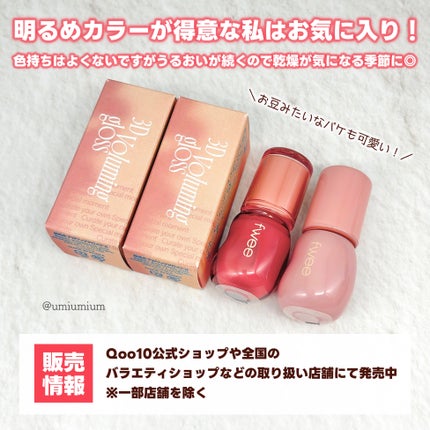 フィー 3Dボリューミンググロス/fwee/リップグロスを使ったクチコミ(6枚目)