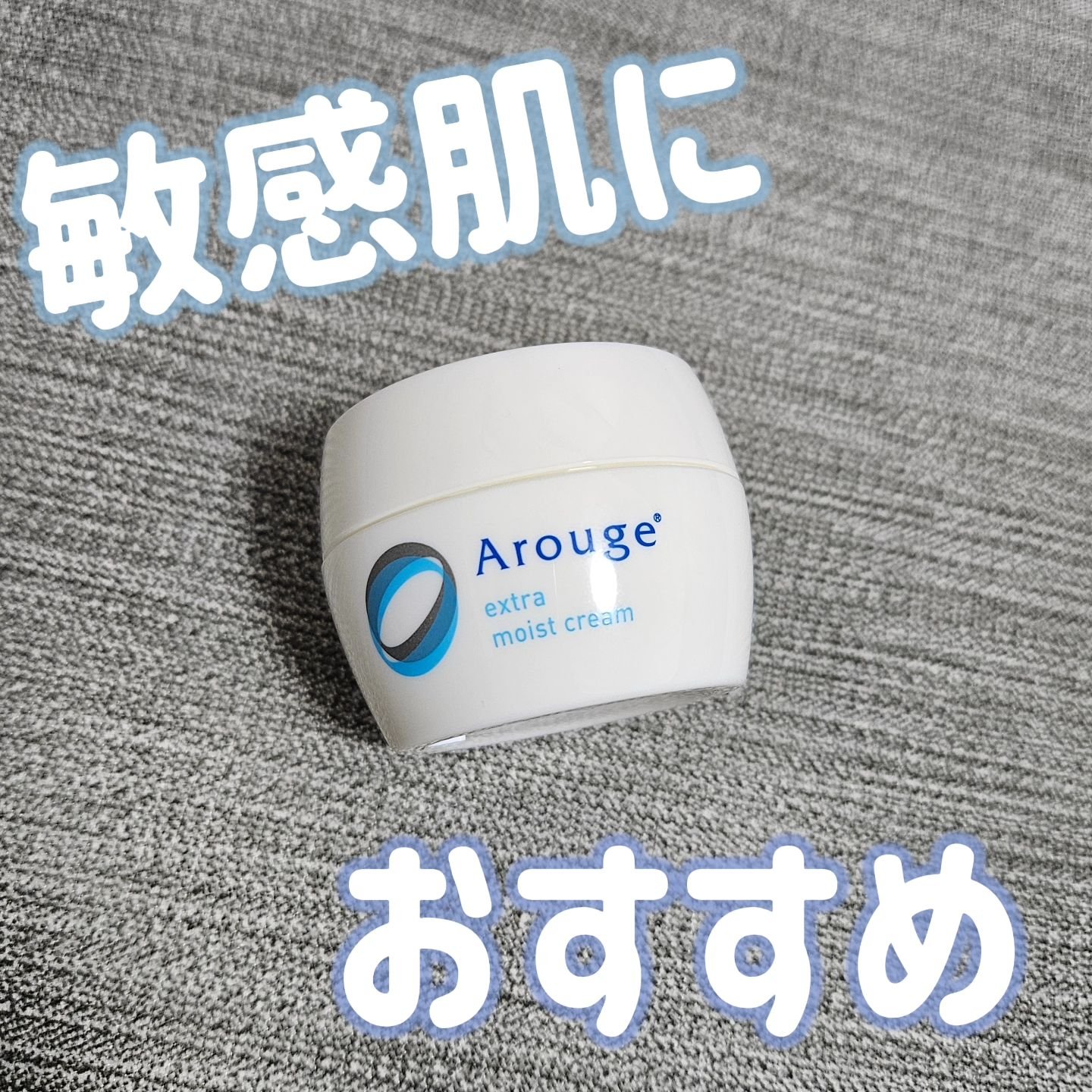 エクストラ モイストクリーム(とてもしっとり)/アルージェ/フェイスクリームを使ったクチコミ（1枚目）