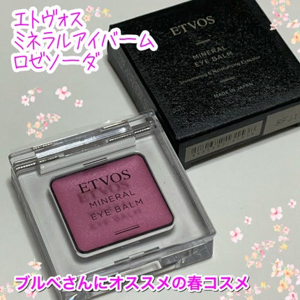 ミネラルアイバーム ロゼソーダ <限定色>/エトヴォス/ジェル・クリームアイシャドウを使ったクチコミ(1枚目)