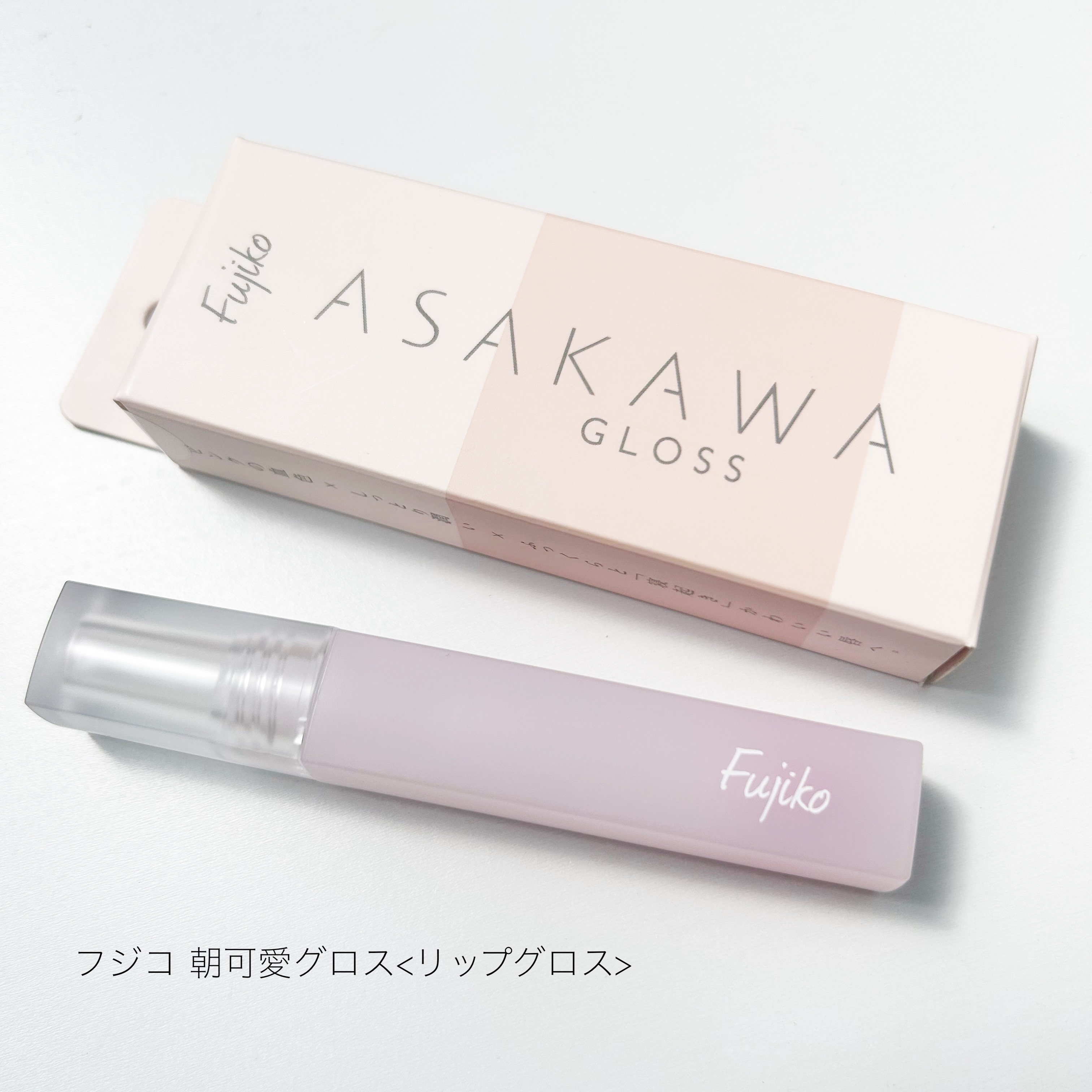 朝可愛グロス/Fujiko/リップグロスを使ったクチコミ（1枚目）