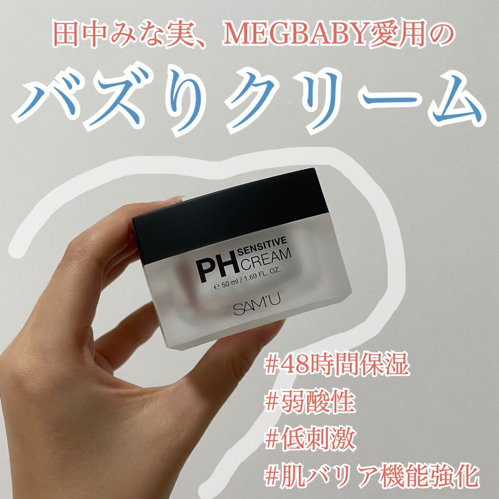 サミュ PHセンシティブクリーム/SAM'U/フェイスクリームを使ったクチコミ（2枚目）
