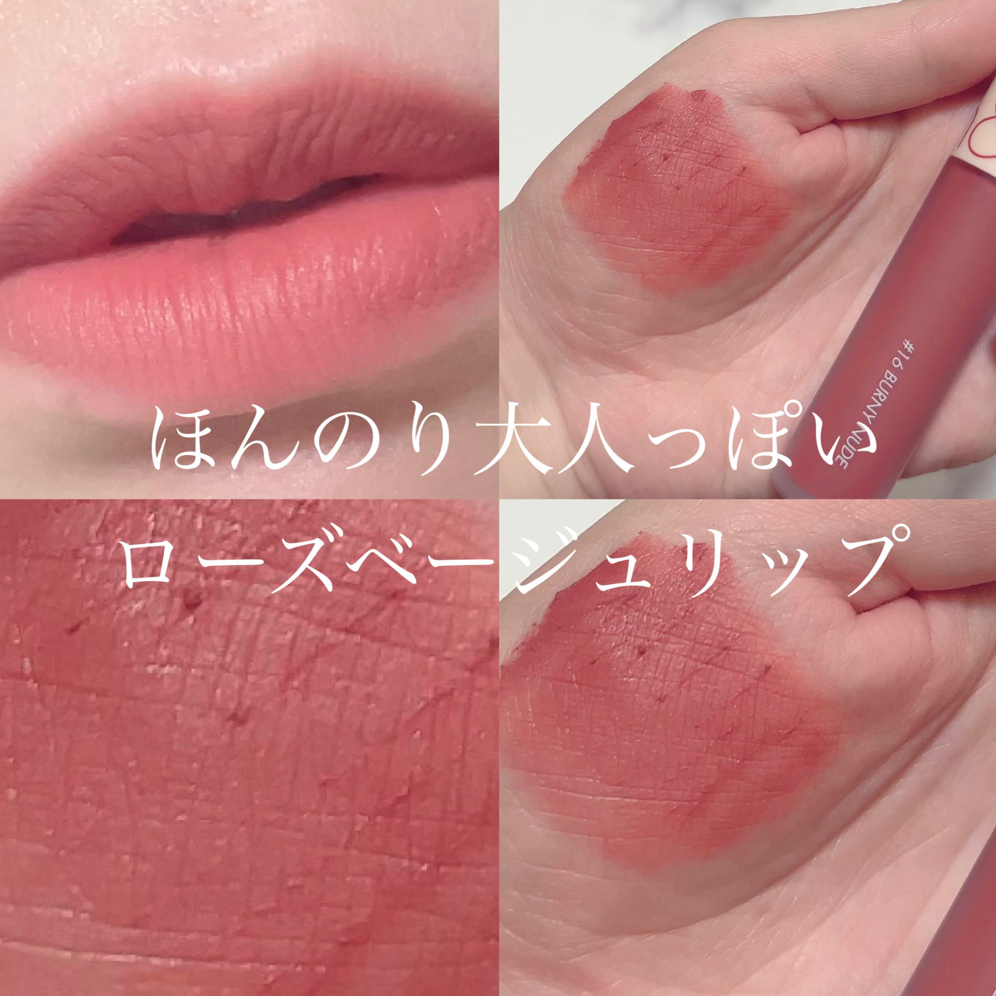 ゼロベルベットティント 16 バーニーヌード(BURNY NUDE)/rom&nd/リップティントを使ったクチコミ（1枚目）