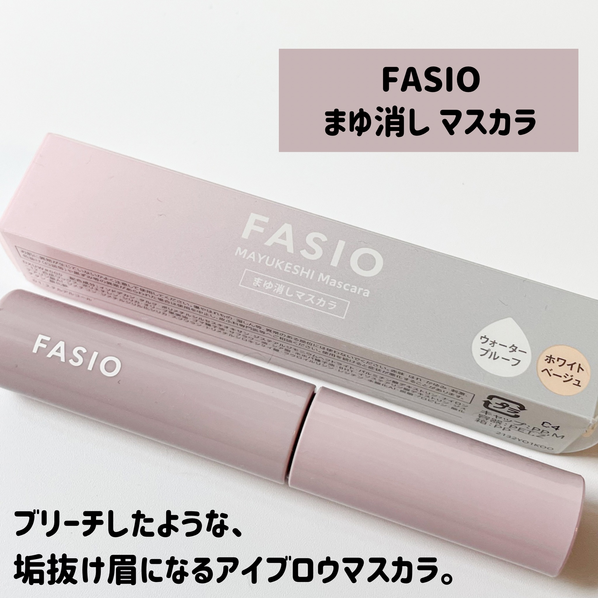 まゆ消し マスカラ/FASIO/眉マスカラを使ったクチコミ（2枚目）